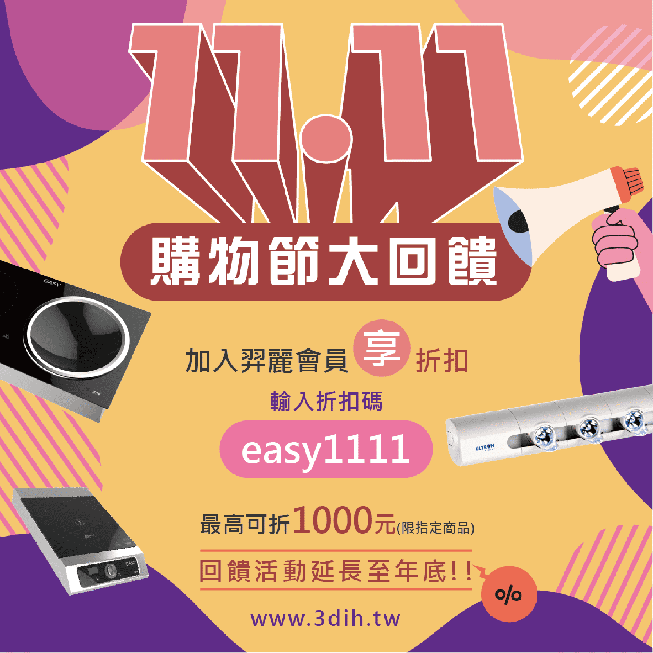 雙十一購物節即將來臨，我們特別舉辦「雙十一購物節大回饋」活動