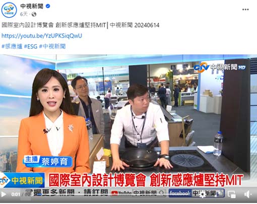 感謝 中視新聞 採訪報導 ｜國際室內設計博覽會 創新感應爐堅