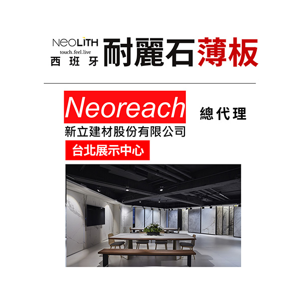 新立建材 西班牙耐麗石 台北展示中心 ( 採電話預約制 )