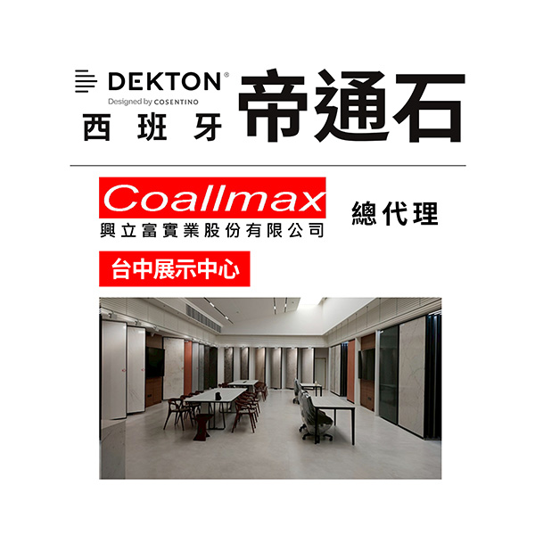 興立富 西班牙帝通石 台中展示中心 ( 採電話預約制 )