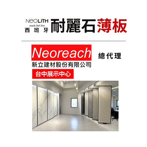 新立建材 西班牙耐麗石 台中展示中心 ( 採電話預約制 )