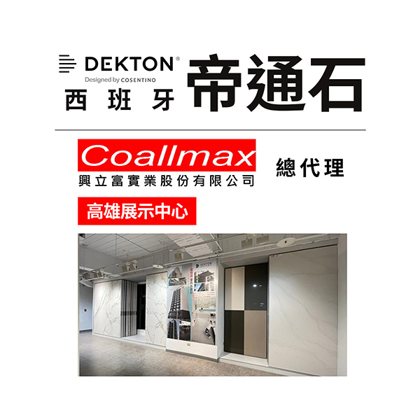 興立富 西班牙帝通石 高雄展示中心 ( 採電話預約制 )