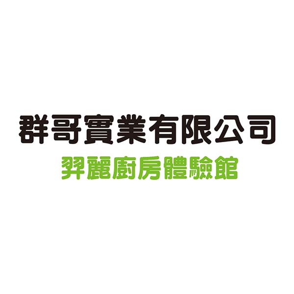 群哥實業有限公司 ( 彰化羿麗特約中心 )