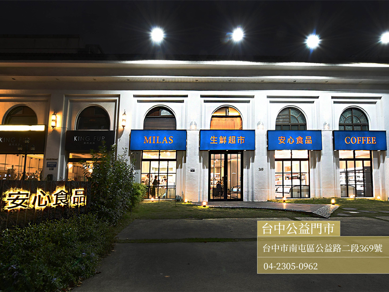 MILAS 安心生鮮超市｜台中公益門市