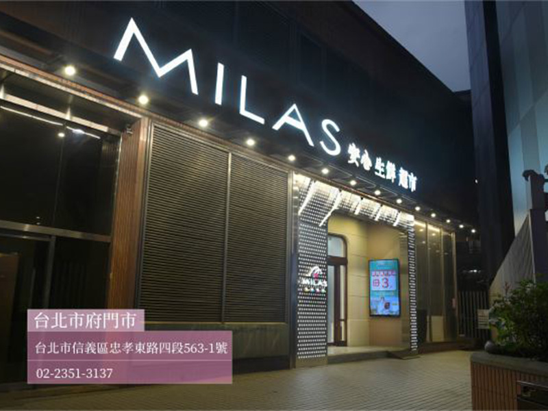 MILAS 安心生鮮超市｜台北市府門市