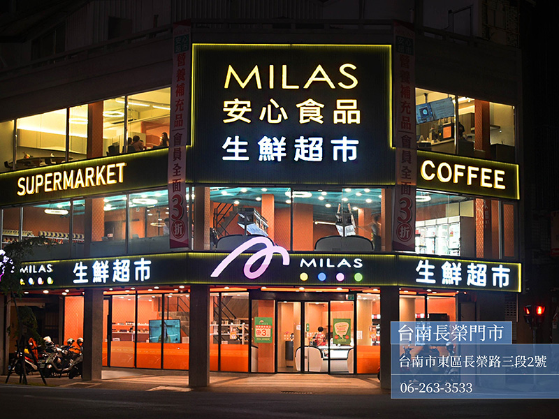 MILAS 安心生鮮超市｜台南長榮門市