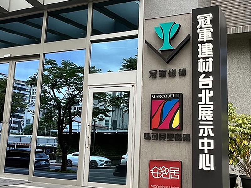 冠軍建材台北展示中心