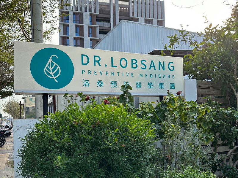 Lobsang 洛桑預防醫學集團