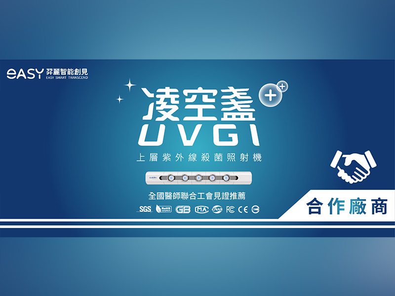 UVGI 凌空盞 | 上層紫外線殺菌 - 合作廠商